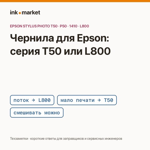 Epson T50, P50, 1410, R270 с системой непрерывной подачи: чернила серии L800 или серии T50