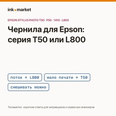 Epson T50, P50, 1410, R270 с системой непрерывной подачи: чернила серии L800 или серии T50