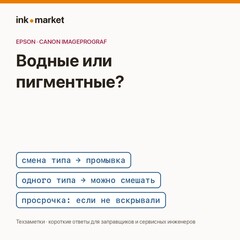 Водные или пигментные: как понять, что залито в Epson и Canon, можно ли смешивать и что делать с просроченными чернилами