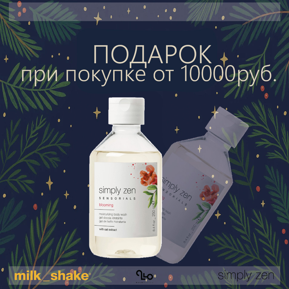 Дарим гель для душа при покупке от 10 000р продукции milk shake и simply zen