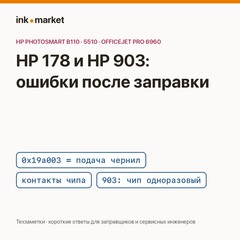 HP Photosmart с перезаправляемыми картриджами 178: ошибка 0x19a003, «картридж отсутствует» и почему HP 903 так не заправить