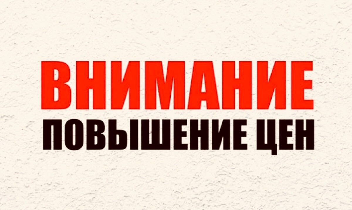 Причины повышения цен. Рост цен картинка. Повышение цен. Внимание повышение цен на услуги. С чем связан рост цен.