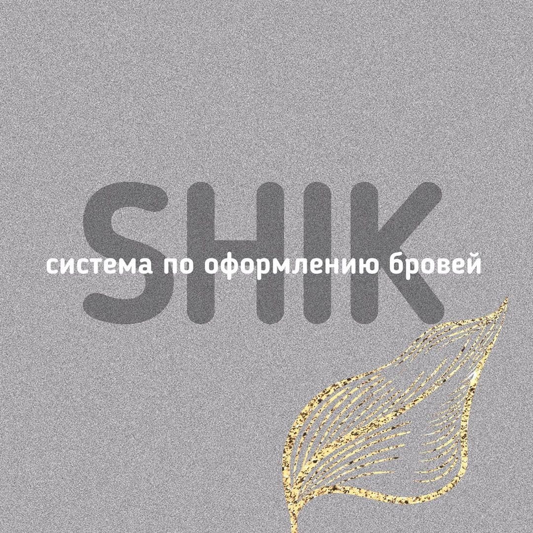 СИСТЕМА ПО ОФОРМЛЕНИЮ БРОВЕЙ SHIK🌾