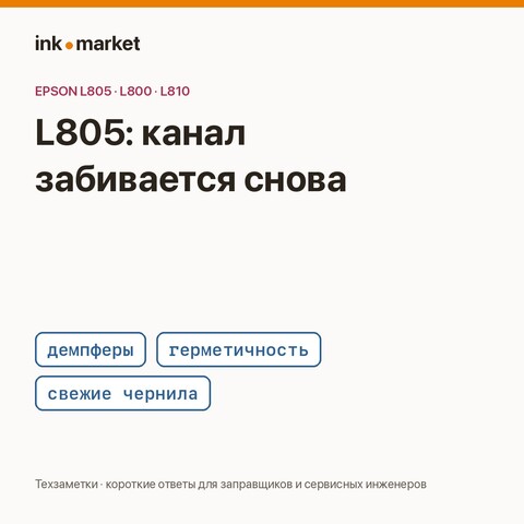 Epson L805 с пробегом 45 000: постоянно забивается один канал — что проверить до промывки головки