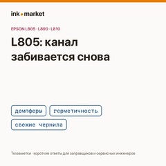 Epson L805 с пробегом 45 000: постоянно забивается один канал — что проверить до промывки головки