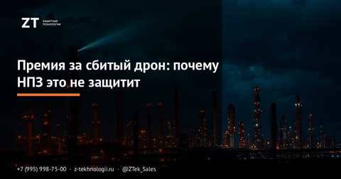 Премия за сбитый дрон: почему НПЗ это не защитит