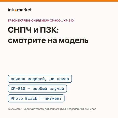 Систему подачи или перезаправляемые картриджи выбирают по модели принтера, а не по номеру картриджа