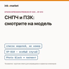 Систему подачи или перезаправляемые картриджи выбирают по модели принтера, а не по номеру картриджа