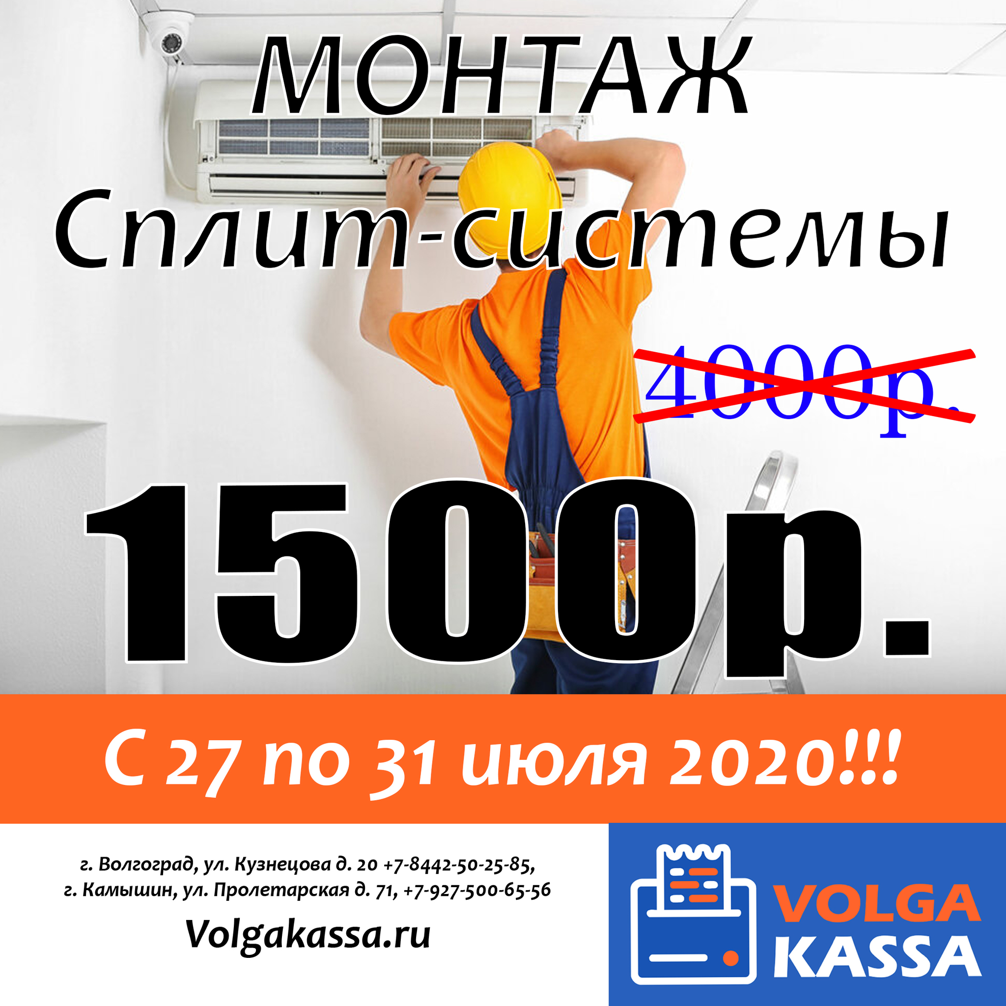 Монтаж сплит-системы - 1500 руб!