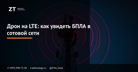 Дрон на LTE: как увидеть БПЛА в сотовой сети