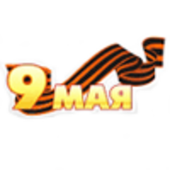 C праздником Победы!