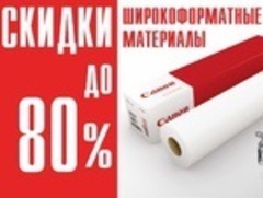 Скидки до 80% на широкоформатную бумагу Canon.