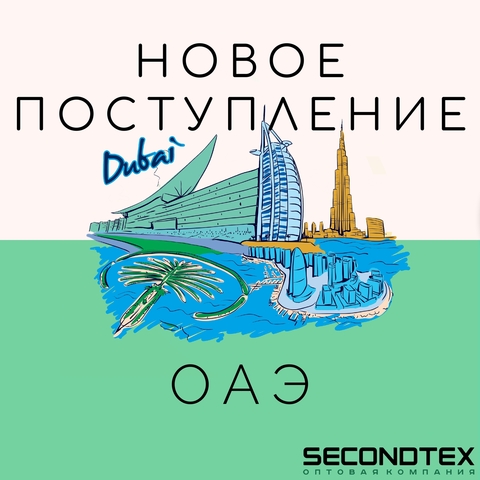 Поступление из ОАЭ уже в Secondtex!