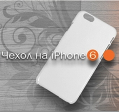 Представляем чехол для Iphone 6!