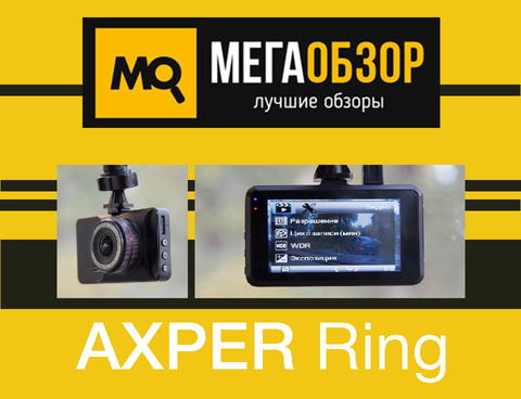 МЕГАОбзор бзор AXPER RING. Доступный видеорегистратор с мощной начинкой