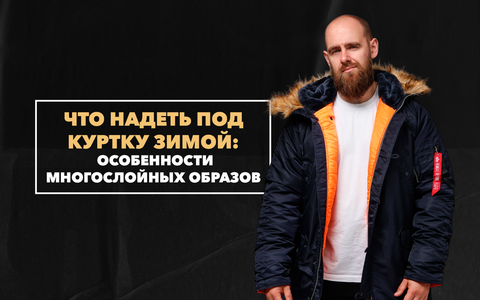 Что надеть под куртку зимой? Об особенностях многослойных образов для мужчин