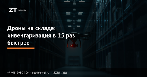 Дроны на складе: инвентаризация в 15 раз быстрее