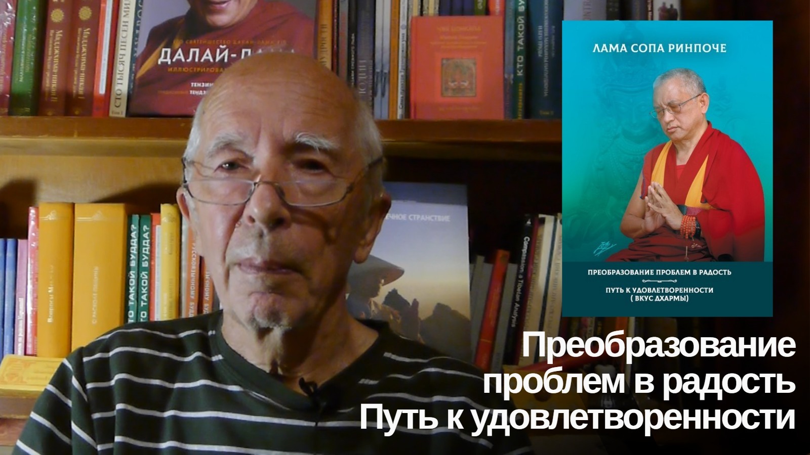 Андрей Терентьев рассказал о книге ламы Сопы Ринпоче