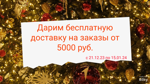 Поздравляем Вас с наступающим Новым Годом и дарим бесплатную доставку!!!