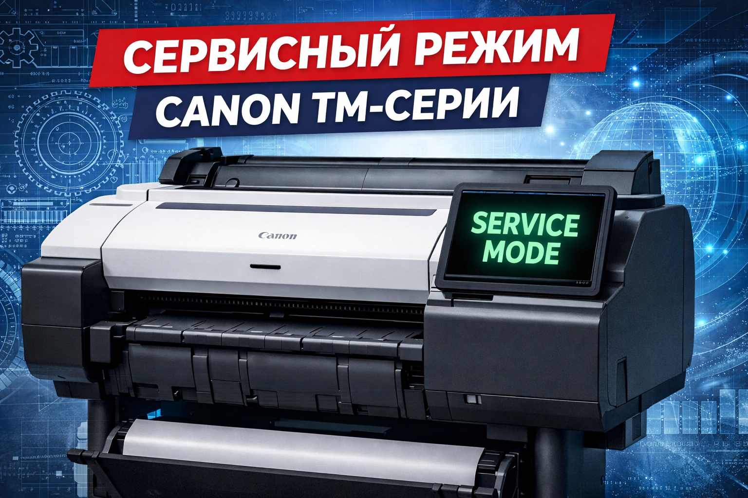 Как войти в сервисный режим на Canon imagePROGRAF TM-серии