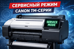 Как войти в сервисный режим на Canon imagePROGRAF TM-серии