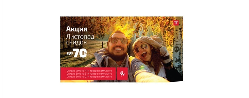 Акция от компании ТЕКА "Листопад скидок" Акция от компании ТЕКА "Листопад скидок"