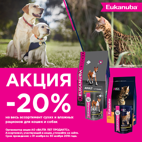 20% скидка на ВСЕ корма EUKANUBA / ЗАВЕРШЕНА