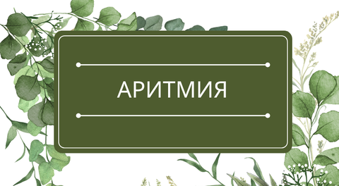 Аритмия: помощь эфирных масел