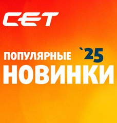 Самые популярные новинки CET 2025 года