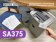 ⚡Новинка⚡ Уничтожитель Office Kit SA375 c автоподачей