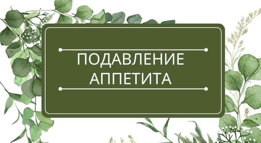 Подавление аппетита: помощь эфирных масел