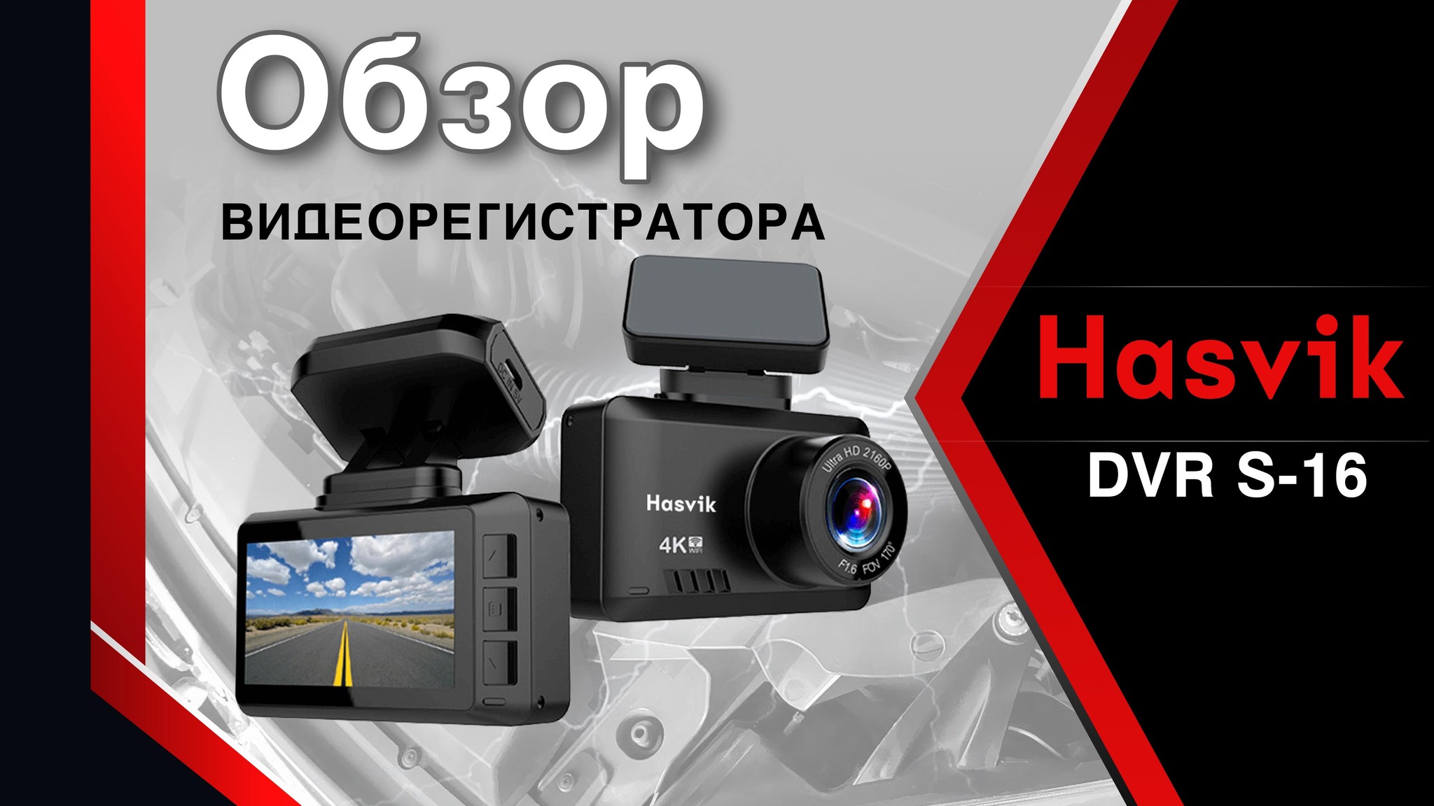 Обзор автомобильного видеорегистратора Hasvik DVR S16