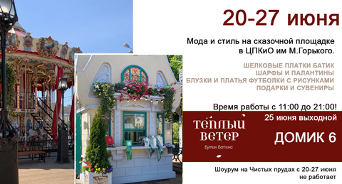 20-27 июня Теплый ветер на маркете в Парке Горького!
