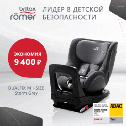 Акция- Britax Roemer лидер в детской безопасности