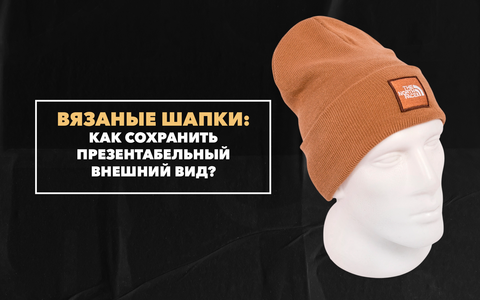 Как сохранить презентабельный внешний вид своей любимой вязаной шапки