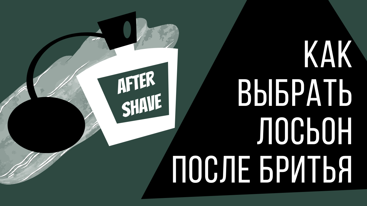 Как выбрать лосьон после бритья в 2025 году