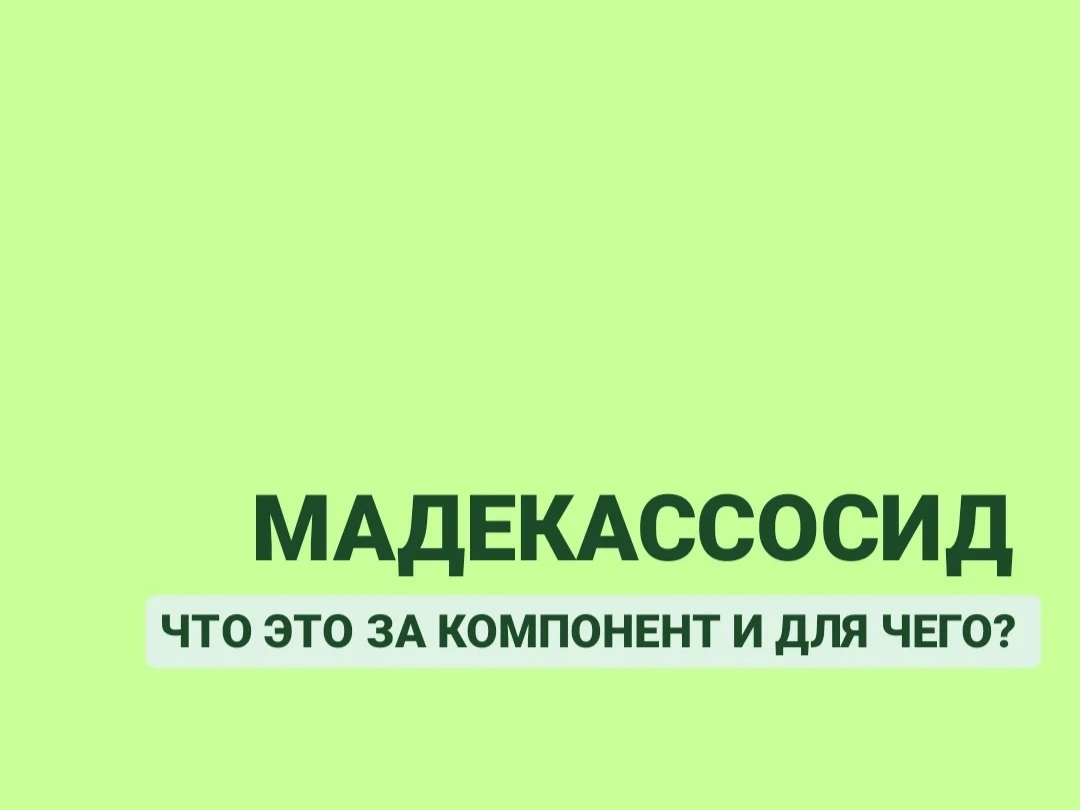 Мадекассосид