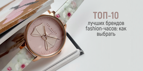 ТОП-10 лучших брендов fashion-часов: как выбрать