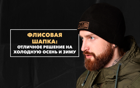 Почему флисовая мужская шапка является отличным решением на холодную осень и зиму