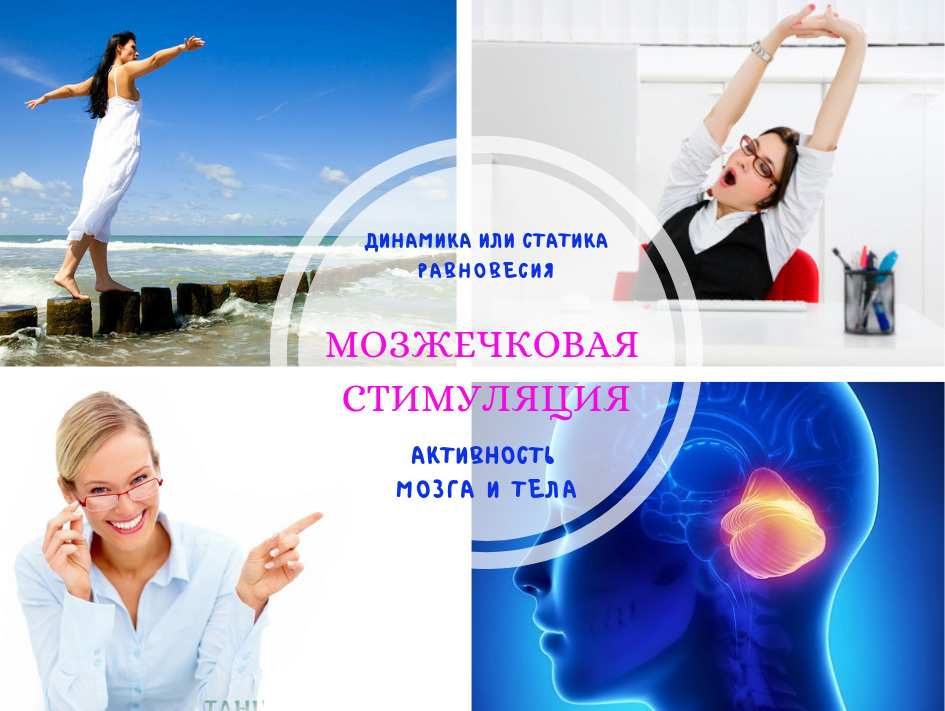 Мозжечковая стимуляция в домашних условиях на Танцующем Стуле Мозжечковая стимуляция в домашних условиях на Танцующем Стуле