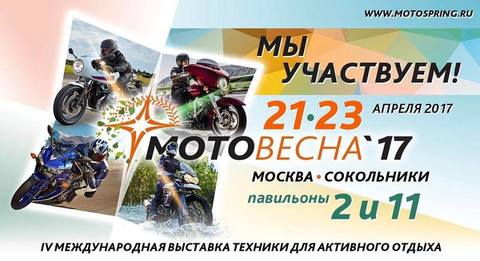 Наше участие в Мотовесне 2017!