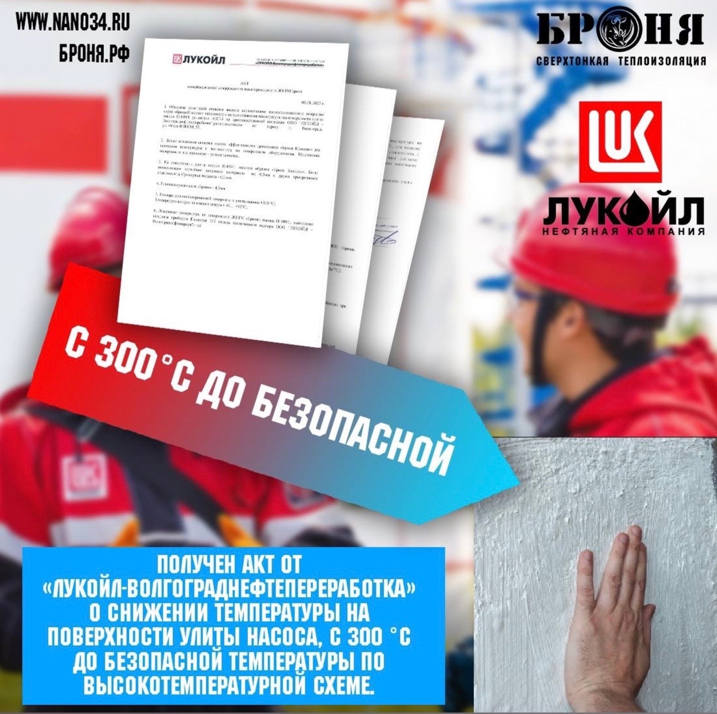 ВАЖНО!  Получен акт от «ЛУКОЙЛ-Волгограднефтепереработка» о снижении температуры на поверхности улиты насоса, с 300 °C до безопасной температуры по высокотемпературной схеме.