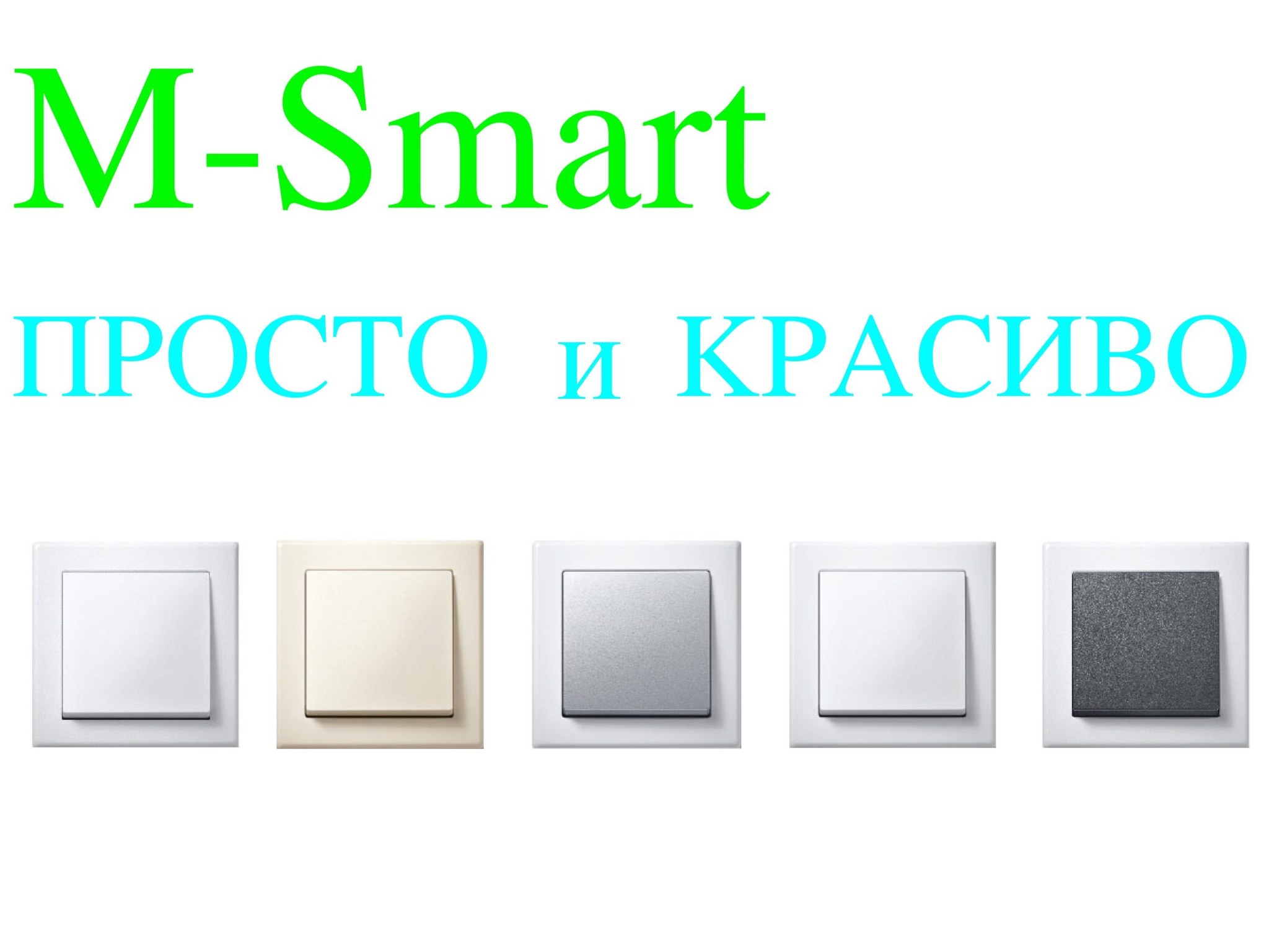 M-Smart - ПРОСТО и КРАСИВО