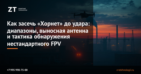 Как засечь «Хорнет» до удара: диапазоны, выносная антенна и тактика обнаружения нестандартного FPV