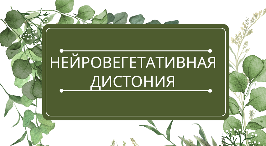 Нейровегетативная (вегетососудистая) дистония, ВСД: помощь эфирных масел