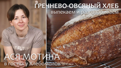 Гречнево-овсяный хлеб Аси Мотиной. Видео-рецепт и интервью