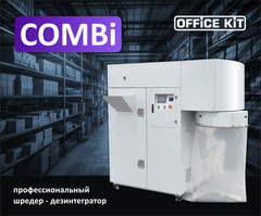 ⚡Профессиональный уничтожитель - дезинтегратор Office Kit COMBi ⚡