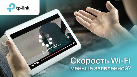 Почему фактическая скорость Wi-Fi не соответствует заявленной?