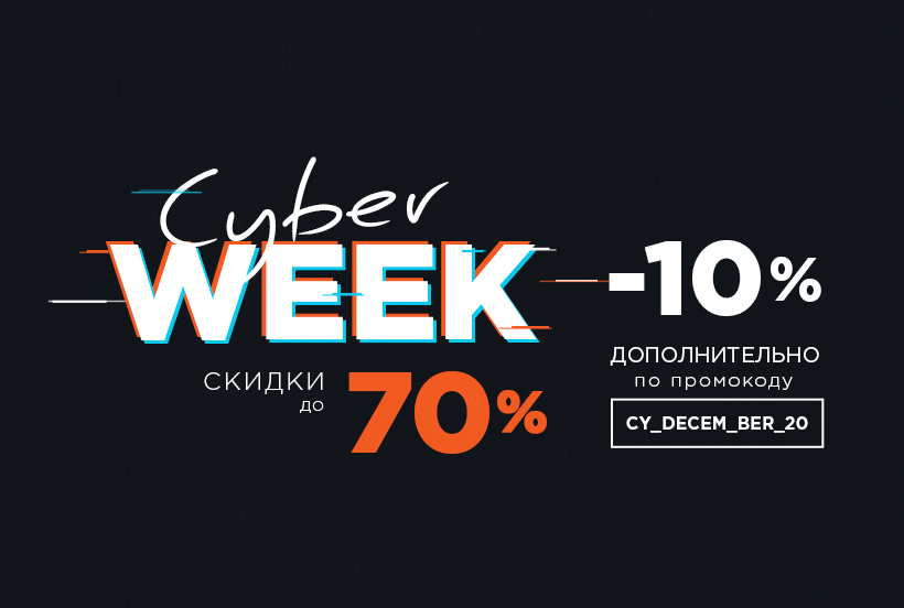 2 неделя 2020 года. Кибер неделя. Кари Кибер-неделя. Кибернеделя скидок. Кибернеделя 30.