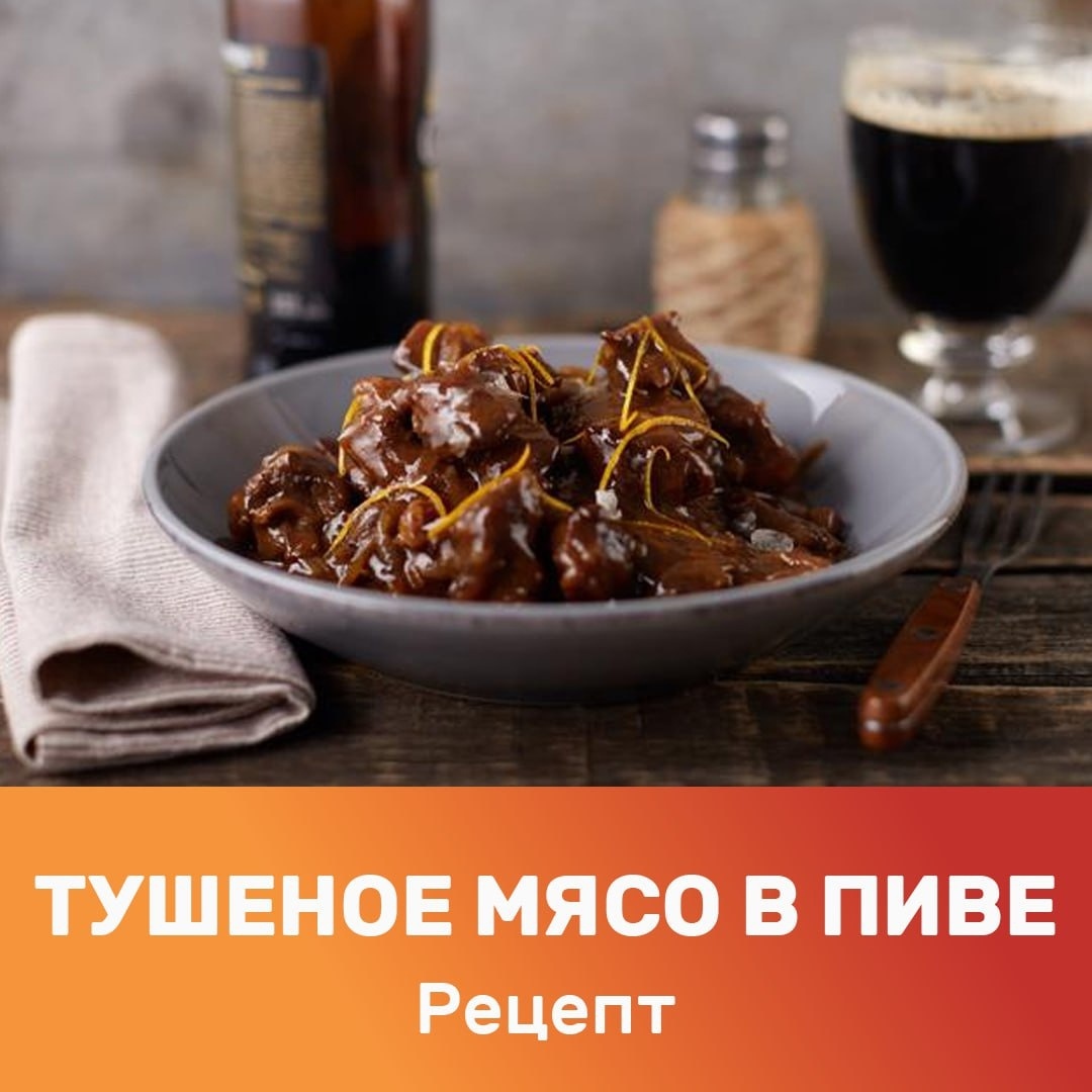 Мясо тушеное в пиве